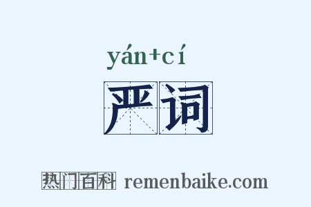 严词是什么意思的图片